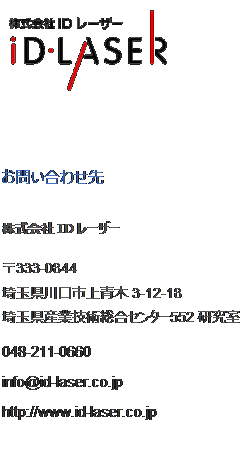 eLXg {bNX:   

₢킹
ID[U[
333-0844
ʌs3-12-18
ʌYƋZpZ^[552
048-211-0660
info@id-laser.co.jp
http://www.id-laser.co.jp
